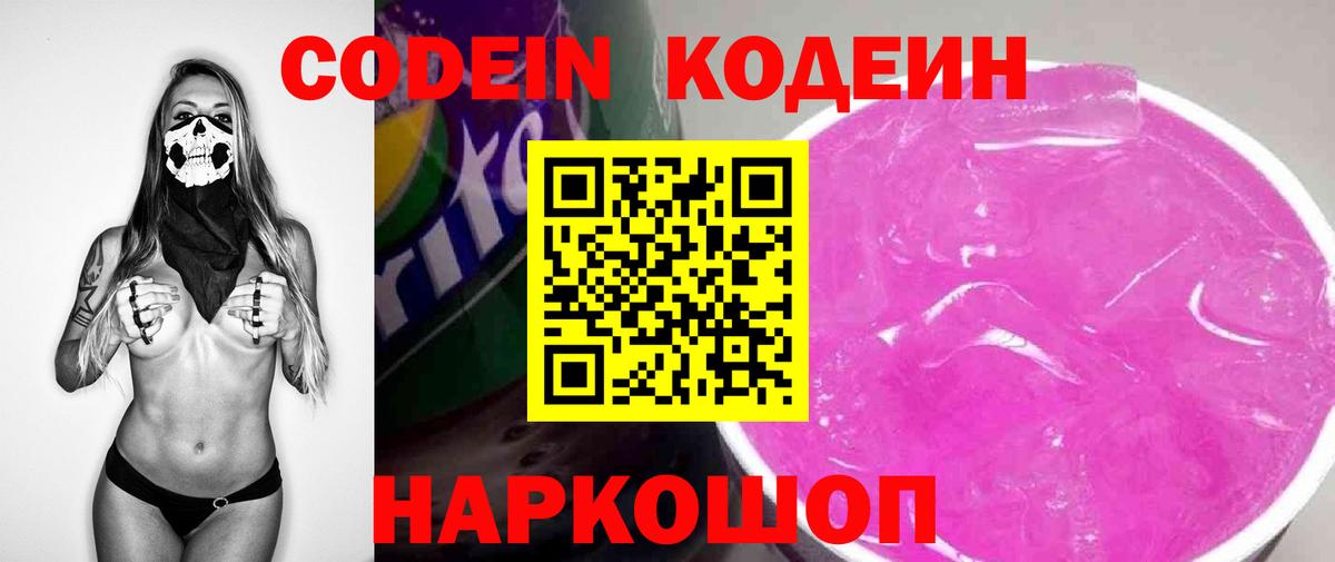 Кодеиновый сироп Lean Purple Drank Котельники